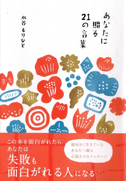 あなたに贈る２１の言葉