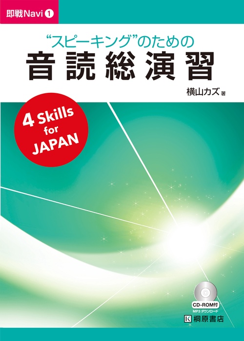 即戦Navi1 “スピーキング”のための音読総演習