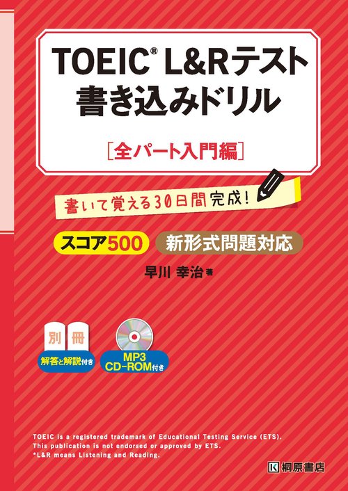 TOEIC(R) L&R テスト 書き込みドリル【スコア500 全パート入門編】新形式問題対応
