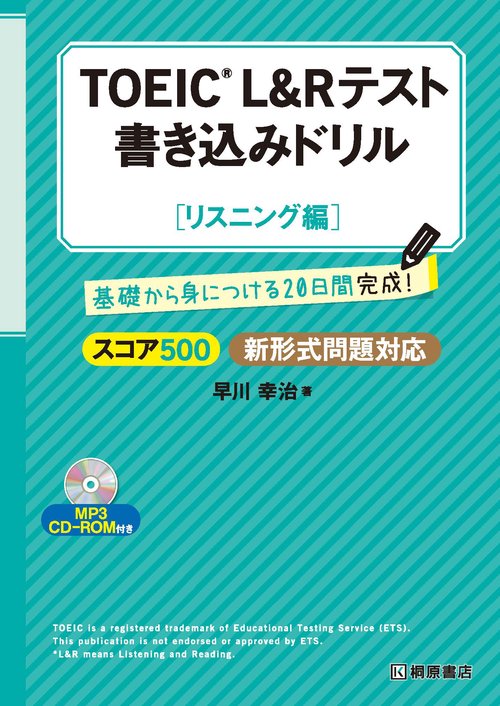 TOEIC(R) L&R テスト 書き込みドリル【スコア500 リスニング編】新形式問題対応