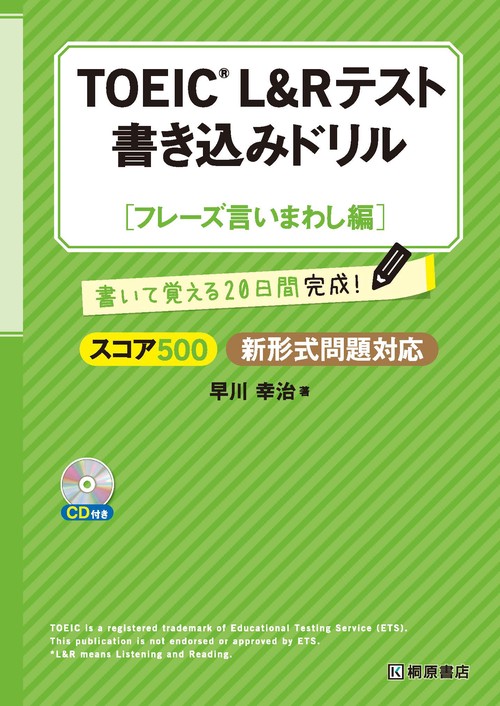 TOEIC(R) L&R テスト 書き込みドリル【スコア500 フレーズ言いまわし編】新形式問題対応