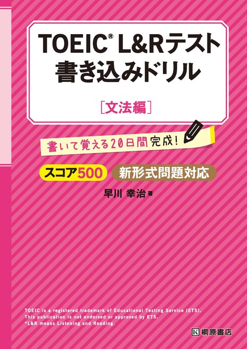 TOEIC(R) L&R テスト 書き込みドリル【スコア500 文法編】新形式問題対応