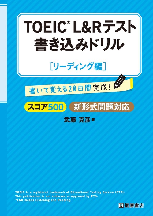 TOEIC(R) L&R テスト 書き込みドリル【スコア500 リーディング編】新形式問題対応
