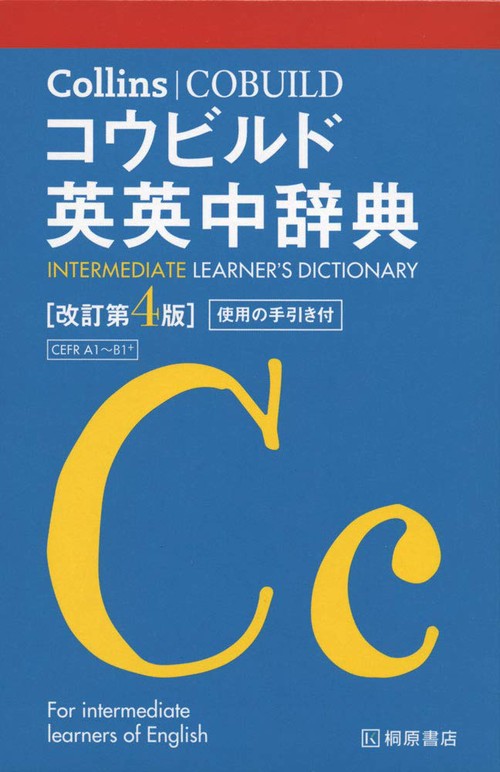 Collins コウビルド英英中辞典［改訂第4版］