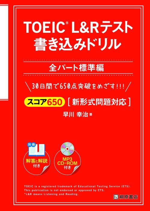 TOEIC(R) L&R テスト 書き込みドリル【スコア650 全パート標準編】新形式問題対応