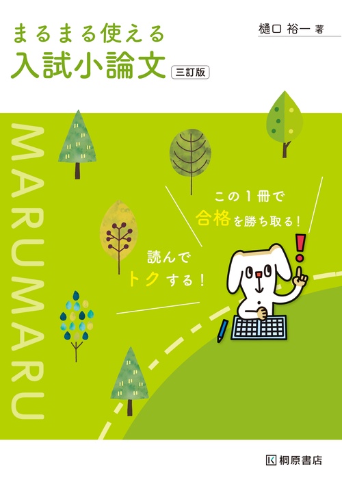 まるまる使える入試小論文 三訂版