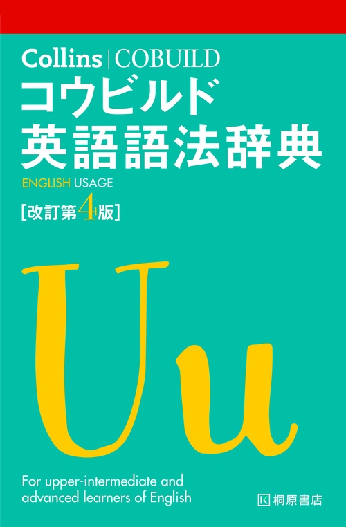 Collins コウビルド英語語法辞典［改訂第4版］