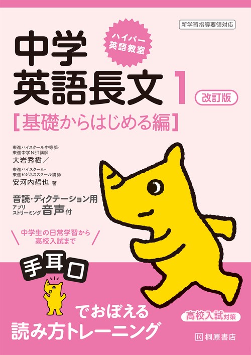 ハイパー英語教室　中学英語長文１ 改訂版［基礎からはじめる編］