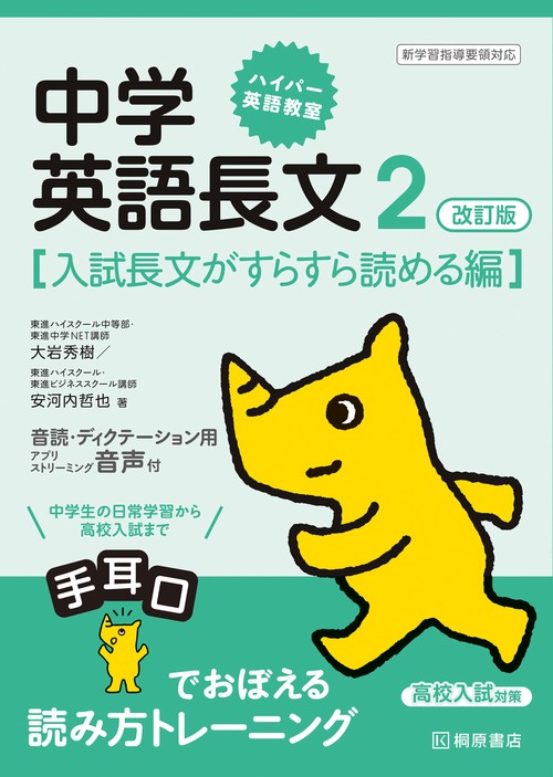 ハイパー英語教室　中学英語長文２　改訂版［入試長文がすらすら読める編］
