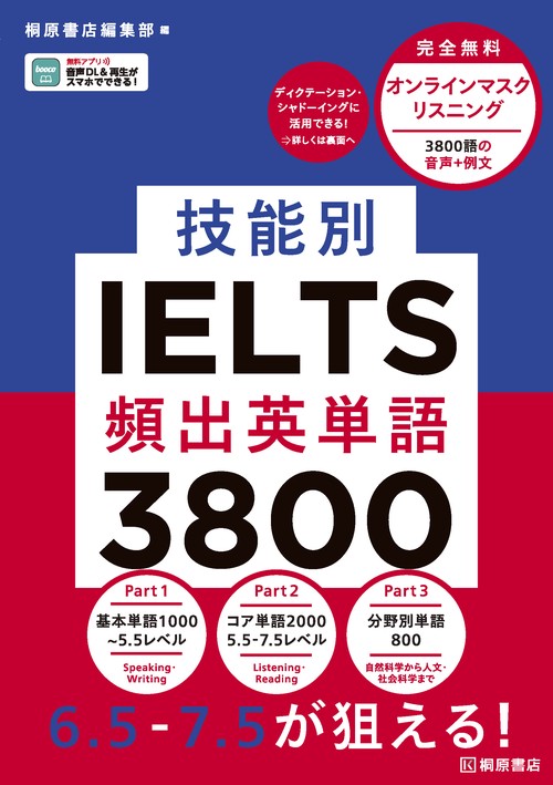 技能別IELTS頻出英単語3800