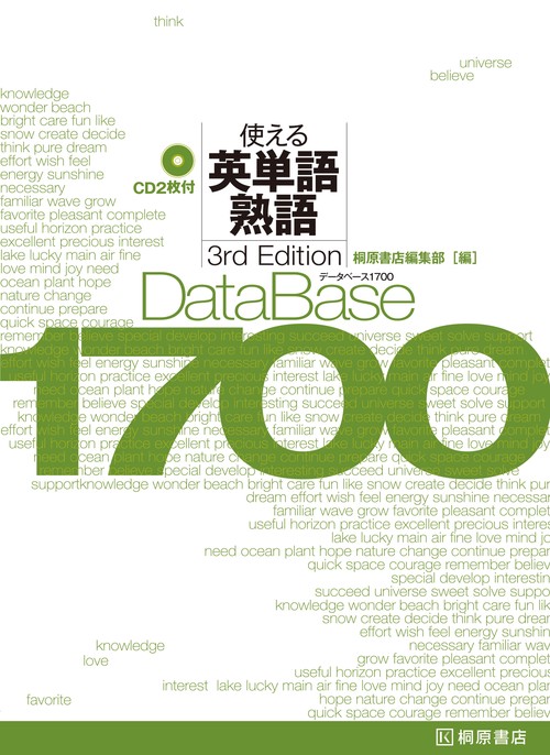データベース1700 使える英単語・熟語［3rd Edition］