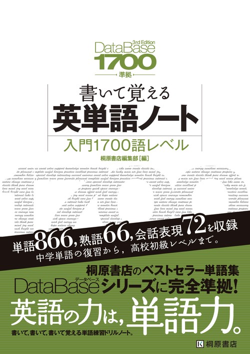 データベース1700［3rd Edition］準拠 書いて覚える英単語ノート 入門1700語レベル