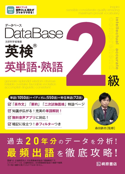 データベース 英検® 英単語・熟語 2級