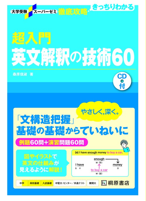 大学受験スーパーゼミ 徹底攻略 超入門 英文解釈の技術60