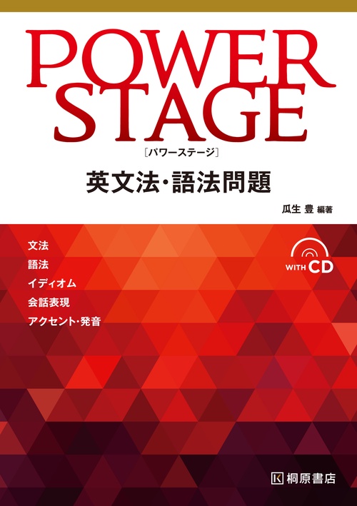 POWER STAGE 英文法・語法問題