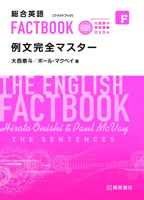 総合英語 FACTBOOK 例文完全マスター
