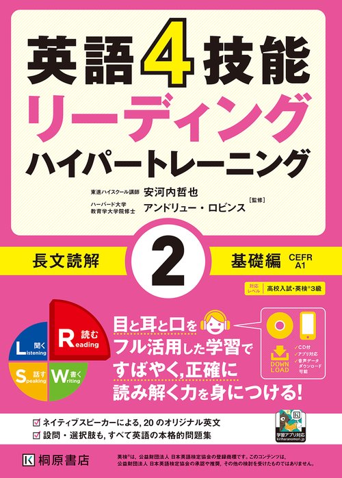 英語4技能　ハイパートレーニング長文読解（2）基礎編