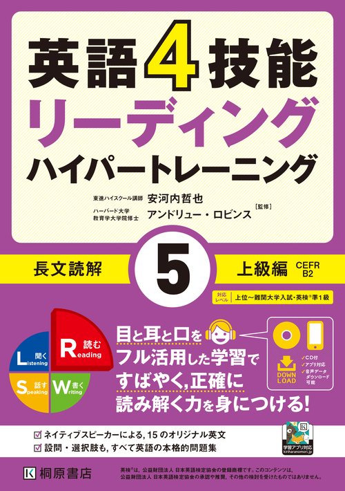 英語4技能　ハイパートレーニング長文読解（5）上級編