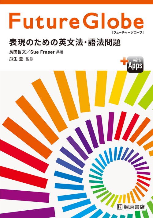 Future Globe 表現のための英文法・語法問題