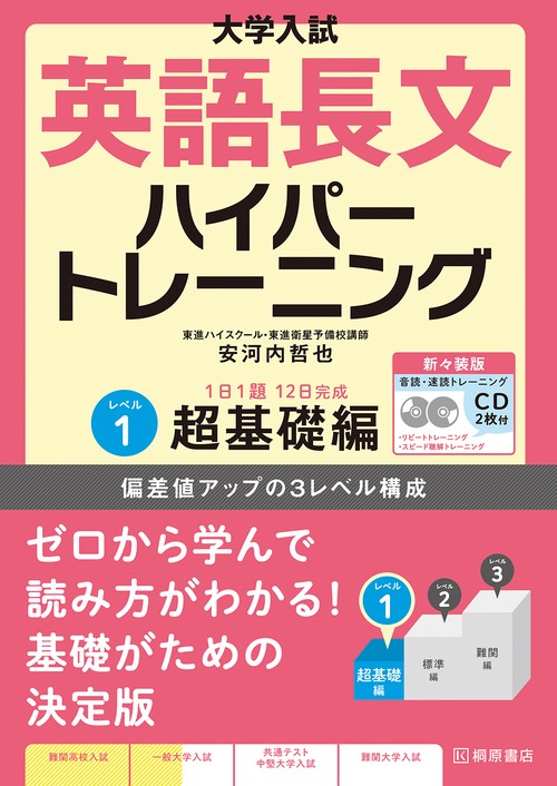 大学入試　英語長文ハイパートレーニングレベル１　超基礎編　新々装版