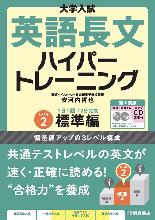 大学入試　英語長文ハイパートレーニングレベル２　標準編　新々装版