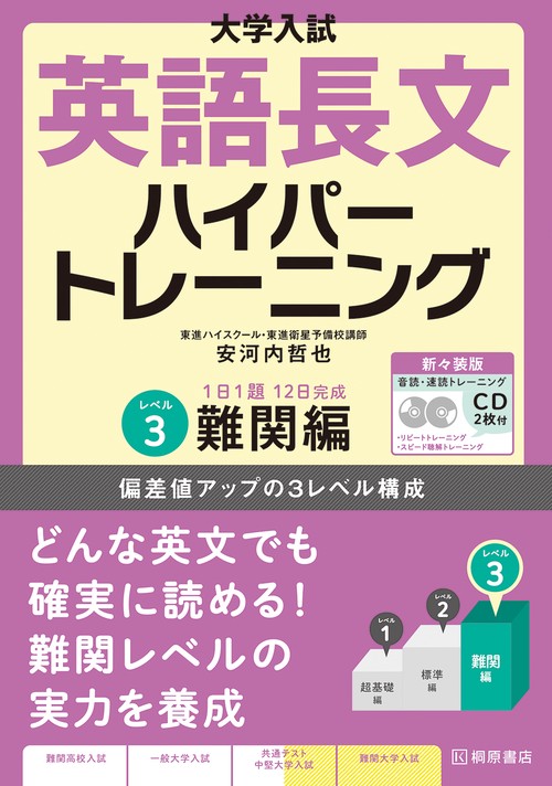 大学入試　英語長文ハイパートレーニングレベル３　難関編　新々装版