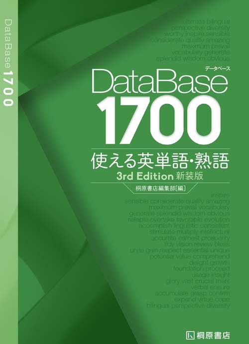 データベース 1700 使える英単語・熟語［3rd Edition］新装版