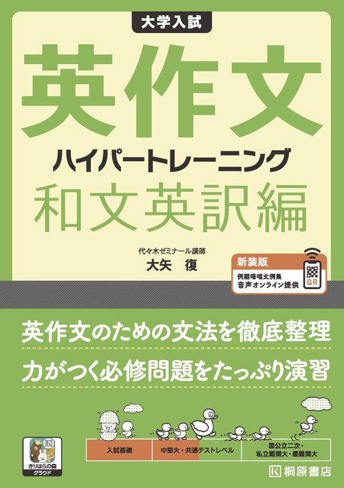 大学入試 英作文 ハイパートレーニング 和文英訳編 新装版 – 丸善