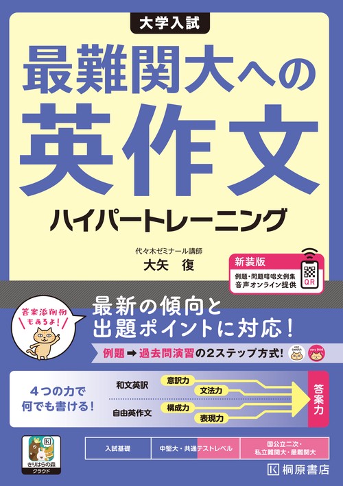 大学入試 最難関大への英作文 ハイパートレーニング  新装版