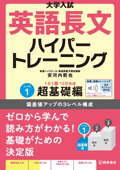 大学入試　英語長文ハイパートレーニングレベル１　超基礎編　音声オンライン提供版