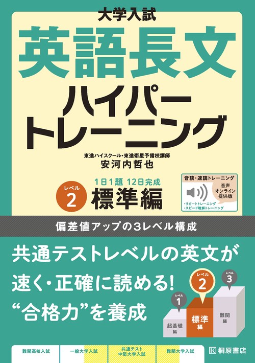 大学入試 英語長文ハイパートレーニングレベル2 標準編 音声
