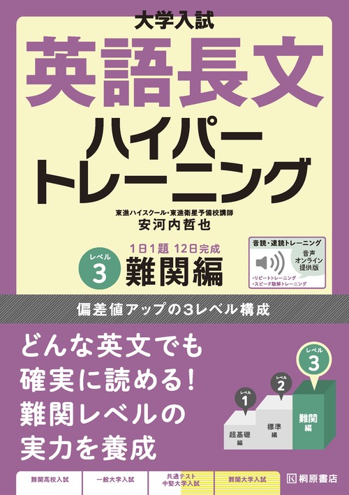 大学入試 英語長文ハイパートレーニングレベル3 難関編 音声