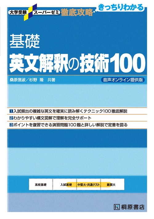 大学受験スーパーゼミ　徹底攻略　基礎英文解釈の技術100　音声オンライン提供版