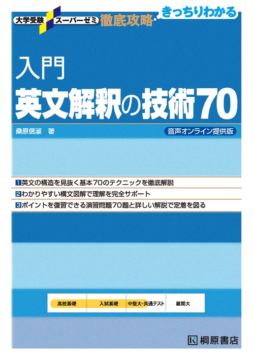 大学受験スーパーゼミ 徹底攻略 入門英文解釈の技術70 音声オンライン