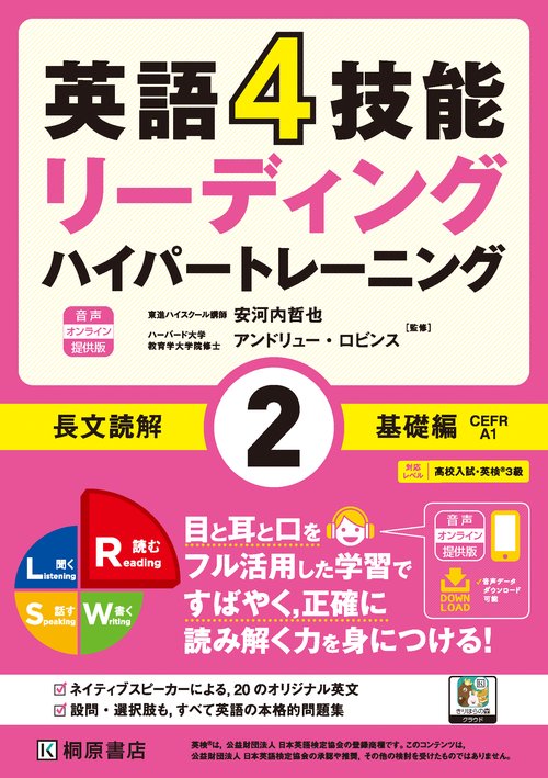 英語4技能ハイパートレーニング 長文読解（２）基礎編 音声オンライン提供版
