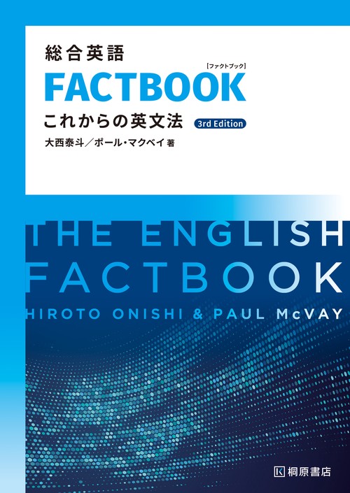 総合英語 FACTBOOK [3rd Edition] English Gram 総合英語FACTBOOK これからの英文法［3rd Edition] – 丸善ジュンク堂