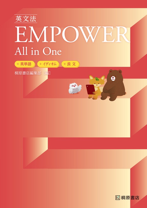 英文法EMPOWER All in One 　+英単語+イディオム+長文