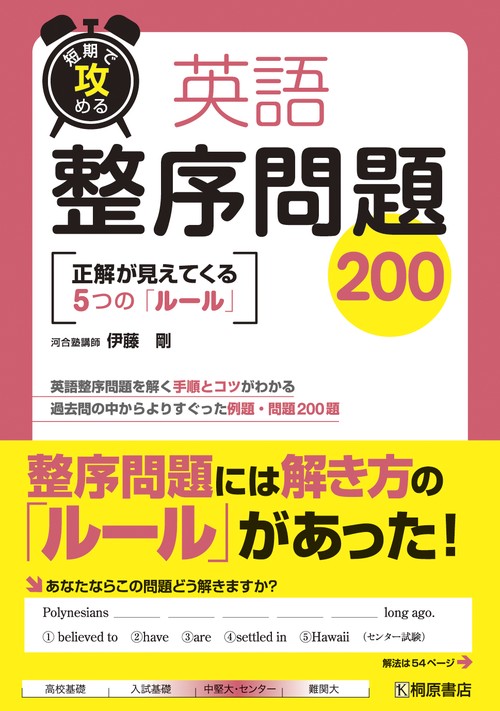 短期で攻める 英語整序問題200