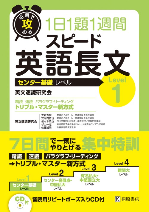 短期で攻める スピード英語長文 Level 1