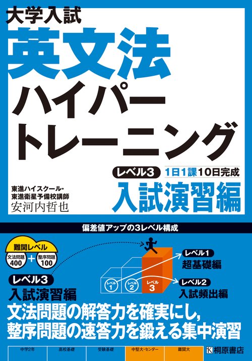 大学入試 英文法ハイパートレーニング レベル3 入試演習編