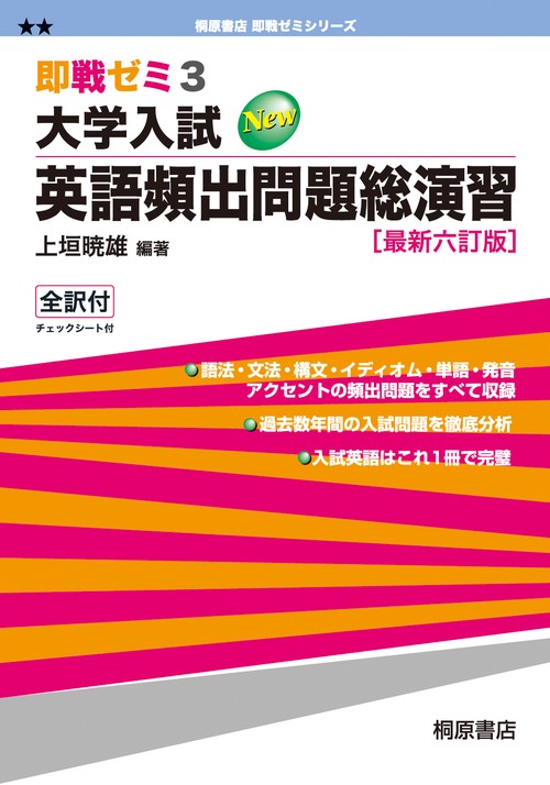 即戦ゼミ3 大学入試 英語頻出問題総演習［最新六訂版］ – 丸善ジュンク