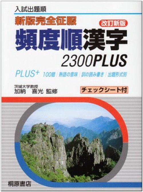 新版完全征服 頻度順漢字2300PLUS 改訂新版