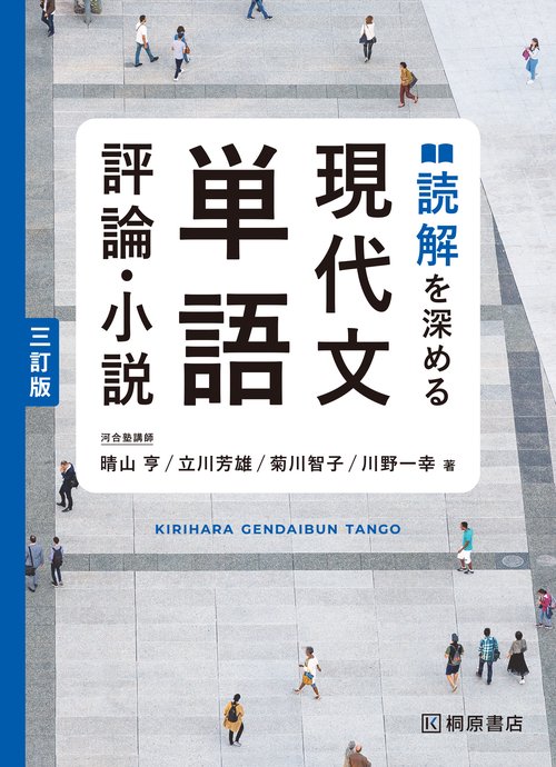 読解を深める　現代文単語　評論・小説　三訂版