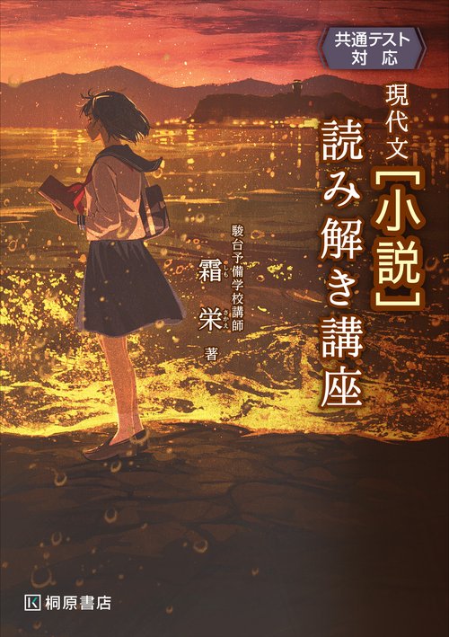 共通テスト対応　現代文［小説］読み解き講座