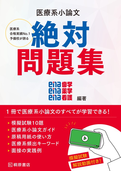 医療系小論文　絶対問題集