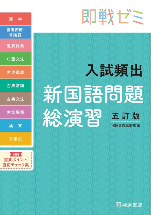 即戦ゼミ　入試頻出新国語問題総演習　五訂版