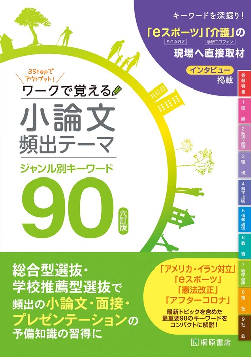 ワークで覚える　小論文頻出テーマ　六訂版　ジャンル別キーワード90