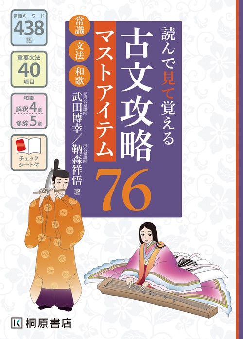 読んで見て覚える 古文攻略マストアイテム76〈常識・文法・和歌〉
