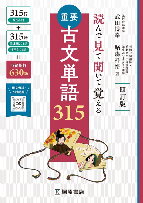 重要古文単語315 : 読んで見て聞いて覚える 読んで見て聞いて覚える 重要古文単語315 四訂版 – 丸善ジュンク堂書店