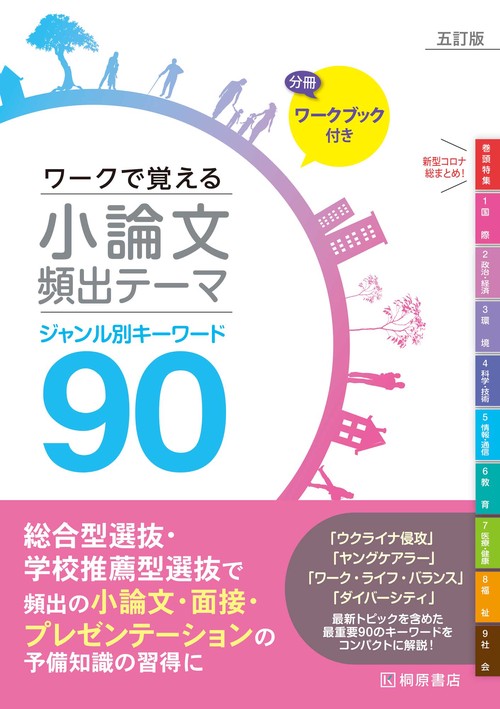 ワークで覚える小論文頻出テーマ　五訂版　ジャンル別キーワード90
